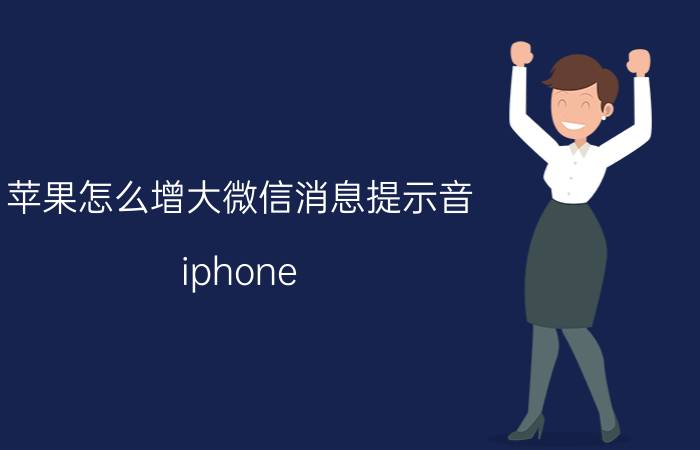 苹果怎么增大微信消息提示音 iphone 13 pro微信听筒声音小？